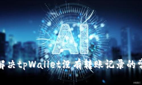 : 如何解决tpWallet没有转账记录的常见问题