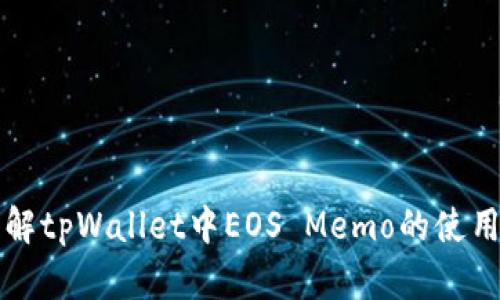 深入了解tpWallet中EOS Memo的使用与技巧