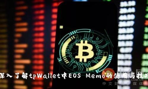 深入了解tpWallet中EOS Memo的使用与技巧