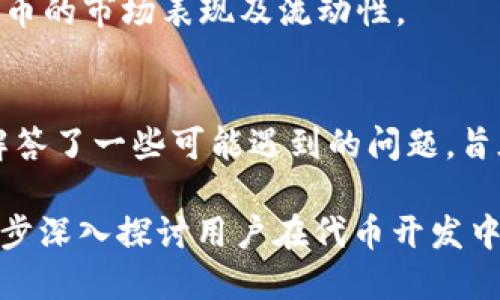   如何使用tpWallet开发自己的代币：详细指南 / 
 guanjianci tpWallet, NFT代币, 区块链开发, 加密货币 /guanjianci 

引言
随着区块链技术的迅猛发展，加密货币和代币在金融、游戏和艺术等领域愈发受到欢迎。tpWallet作为一个灵活的数字货币钱包，支持多种区块链资产的存储与交易。开发自己的代币不仅能够满足特定项目需求，还可以为创作者、企业和开发者提供更多的可能性。本文将详细介绍如何使用tpWallet开发代币，涵盖不同类型的代币开发步骤及注意事项。

一、tpWallet概述
tpWallet是一个多功能数字货币钱包，支持Ethereum、BNB Chain、Polygon等多条区块链。它提供了便捷的数字资产管理功能，包括代币创建、存储、转账及兑换。同时，tpWallet也支持与去中心化应用（DApps）的交互，为用户提供丰富的应用场景。

二、什么是代币？
代币可以被理解为运行在区块链上的数字资产。与加密货币（如比特币或以太坊）不同，代币通常是在现有区块链平台上创建的。代币可以代表各种资产，如股票、房地产、艺术品或甚至游戏内物品。根据不同需求，代币可以分为多种类型，如实用代币、稳定币和安全代币等。

三、tpWallet支持的代币标准
在使用tpWallet创建代币时，首先需要了解不同的代币标准。当前最常用的代币标准是ERC20和ERC721。ERC20标准适用于同质化代币，即每个代币的价值相同，例如某种加密货币；而ERC721则适用于非同质化代币（NFT），每个代币的价值和特性都是独一无二的。开发者需要根据项目需求选择合适的标准。

四、使用tpWallet创建代币的步骤
以下是通过tpWallet创建代币的一般步骤：

h41. 注册tpWallet账号/h4
首先，访问tpWallet官网并注册一个新账户。输入必要的个人信息并进行身份验证。

h42. 创建新的代币/h4
在用户界面中找到“创建代币”选项。系统将引导用户填写代币的基本信息，包括代币名称、符号、总供应量等。确保这些信息准确无误，因为这将影响代币的后续使用。

h43. 定义代币属性/h4
设置代币的属性，例如可转让性、上架市场等。这些设置可能会影响代币的流通性和市场表现。

h44. 部署智能合约/h4
代币的核心是智能合约。tpWallet提供了简化的合约模板，开发者只需进行必要的修改并部署到区块链上。智能合约将确保代币的运作符合设定的规则。

h45. 测试与上线/h4
在正式上线之前，务必进行充分的测试。通过区块链测试网来验证智能合约功能正常及代币的行为符合预期。完成测试后，便可正式在主网部署。

五、代币开发过程中常见问题
尽管tpWallet的代币创建过程相对简单，仍然可能会遇到一些问题。以下是一些常见问题及其解决方案：

h4问题一：tpWallet创建代币过程中遇到提示错误，该如何处理？/h4
在创建代币时，如果遇到系统提示错误，首先需要仔细检查输入信息是否正确。例如，代币名称和符号是否符合规定，合约代码是否有误。如果无法定位问题，可以求助于tpWallet的官方支持或查阅相关文档和社区。

h4问题二：如何在tpWallet中测试代币的功能？/h4
为了确保代币的所有功能正常运作，建议在测试网进行全面测试。在测试网中创建的代币不会影响实际资金，适合用于功能测试。可以通过模拟交易、转账等操作，验证代币的合约逻辑和网络环境下的表现。

h4问题三：代币上线后如何进行市场推广与流通？/h4
上线后，需要制定市场推广策略。社交媒体、区块链论坛和社区都是良好推广途径。此外，可以与DApp平台合作，增加代币的使用场景，提升用户接受度。参加相关行业的展览，为代币增值提供更多曝光机会也是有效的手段。

h4问题四：如何解决代币流通性不足的问题？/h4
流通性不足可能源于缺乏交易平台支持，建议与知名的去中心化交易所（DEX）合作，进一步扩大代币的市场。通过提供流动性激励，吸引交易者参与有助于提升代币的市场表现及流动性。

总结
通过tpWallet创建代币是一个涉及多个步骤的复杂过程，但通过认真规划与测试，可以成功推出符合需求的数字资产。本文介绍了代币开发过程的基本操作，并解答了一些可能遇到的问题，旨在为希望进入区块链市场的开发者提供参考和支持。随着区块链技术的日益成熟，未来代币的应用场景将更加丰富，开发自己的代币也将是一个极具潜力的方向。

以上来提供了一个关于如何使用tpWallet开发自己的代币的详细指南，每个部分的内容涵盖了不同的方面，力求提供完整的知识框架。接下来的问题讨论将进一步深入探讨用户在代币开发中的具体疑问，为开发者在实践中提供更多帮助。