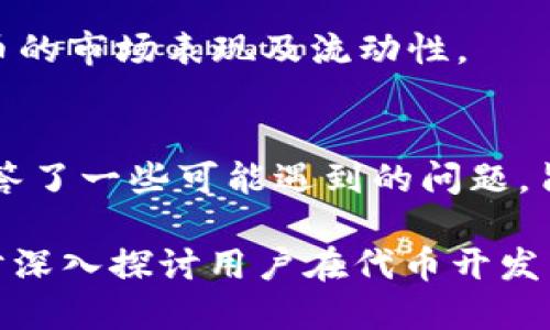   如何使用tpWallet开发自己的代币：详细指南 / 
 guanjianci tpWallet, NFT代币, 区块链开发, 加密货币 /guanjianci 

引言
随着区块链技术的迅猛发展，加密货币和代币在金融、游戏和艺术等领域愈发受到欢迎。tpWallet作为一个灵活的数字货币钱包，支持多种区块链资产的存储与交易。开发自己的代币不仅能够满足特定项目需求，还可以为创作者、企业和开发者提供更多的可能性。本文将详细介绍如何使用tpWallet开发代币，涵盖不同类型的代币开发步骤及注意事项。

一、tpWallet概述
tpWallet是一个多功能数字货币钱包，支持Ethereum、BNB Chain、Polygon等多条区块链。它提供了便捷的数字资产管理功能，包括代币创建、存储、转账及兑换。同时，tpWallet也支持与去中心化应用（DApps）的交互，为用户提供丰富的应用场景。

二、什么是代币？
代币可以被理解为运行在区块链上的数字资产。与加密货币（如比特币或以太坊）不同，代币通常是在现有区块链平台上创建的。代币可以代表各种资产，如股票、房地产、艺术品或甚至游戏内物品。根据不同需求，代币可以分为多种类型，如实用代币、稳定币和安全代币等。

三、tpWallet支持的代币标准
在使用tpWallet创建代币时，首先需要了解不同的代币标准。当前最常用的代币标准是ERC20和ERC721。ERC20标准适用于同质化代币，即每个代币的价值相同，例如某种加密货币；而ERC721则适用于非同质化代币（NFT），每个代币的价值和特性都是独一无二的。开发者需要根据项目需求选择合适的标准。

四、使用tpWallet创建代币的步骤
以下是通过tpWallet创建代币的一般步骤：

h41. 注册tpWallet账号/h4
首先，访问tpWallet官网并注册一个新账户。输入必要的个人信息并进行身份验证。

h42. 创建新的代币/h4
在用户界面中找到“创建代币”选项。系统将引导用户填写代币的基本信息，包括代币名称、符号、总供应量等。确保这些信息准确无误，因为这将影响代币的后续使用。

h43. 定义代币属性/h4
设置代币的属性，例如可转让性、上架市场等。这些设置可能会影响代币的流通性和市场表现。

h44. 部署智能合约/h4
代币的核心是智能合约。tpWallet提供了简化的合约模板，开发者只需进行必要的修改并部署到区块链上。智能合约将确保代币的运作符合设定的规则。

h45. 测试与上线/h4
在正式上线之前，务必进行充分的测试。通过区块链测试网来验证智能合约功能正常及代币的行为符合预期。完成测试后，便可正式在主网部署。

五、代币开发过程中常见问题
尽管tpWallet的代币创建过程相对简单，仍然可能会遇到一些问题。以下是一些常见问题及其解决方案：

h4问题一：tpWallet创建代币过程中遇到提示错误，该如何处理？/h4
在创建代币时，如果遇到系统提示错误，首先需要仔细检查输入信息是否正确。例如，代币名称和符号是否符合规定，合约代码是否有误。如果无法定位问题，可以求助于tpWallet的官方支持或查阅相关文档和社区。

h4问题二：如何在tpWallet中测试代币的功能？/h4
为了确保代币的所有功能正常运作，建议在测试网进行全面测试。在测试网中创建的代币不会影响实际资金，适合用于功能测试。可以通过模拟交易、转账等操作，验证代币的合约逻辑和网络环境下的表现。

h4问题三：代币上线后如何进行市场推广与流通？/h4
上线后，需要制定市场推广策略。社交媒体、区块链论坛和社区都是良好推广途径。此外，可以与DApp平台合作，增加代币的使用场景，提升用户接受度。参加相关行业的展览，为代币增值提供更多曝光机会也是有效的手段。

h4问题四：如何解决代币流通性不足的问题？/h4
流通性不足可能源于缺乏交易平台支持，建议与知名的去中心化交易所（DEX）合作，进一步扩大代币的市场。通过提供流动性激励，吸引交易者参与有助于提升代币的市场表现及流动性。

总结
通过tpWallet创建代币是一个涉及多个步骤的复杂过程，但通过认真规划与测试，可以成功推出符合需求的数字资产。本文介绍了代币开发过程的基本操作，并解答了一些可能遇到的问题，旨在为希望进入区块链市场的开发者提供参考和支持。随着区块链技术的日益成熟，未来代币的应用场景将更加丰富，开发自己的代币也将是一个极具潜力的方向。

以上来提供了一个关于如何使用tpWallet开发自己的代币的详细指南，每个部分的内容涵盖了不同的方面，力求提供完整的知识框架。接下来的问题讨论将进一步深入探讨用户在代币开发中的具体疑问，为开发者在实践中提供更多帮助。