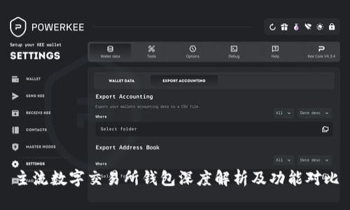 主流数字交易所钱包深度解析及功能对比