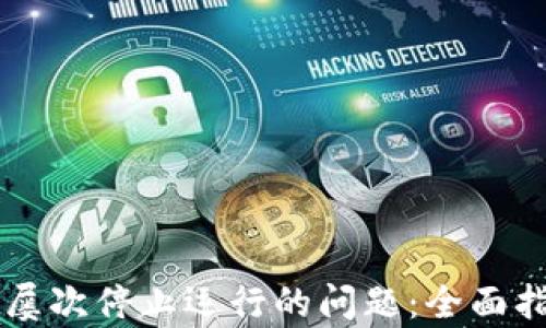 
解决tpWallet屡次停止运行的问题：全面指南与实用技巧