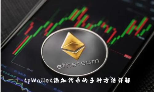 tpWallet添加代币的多种方法详解