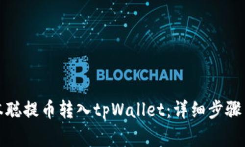 如何将中本聪提币转入tpWallet：详细步骤与注意事项