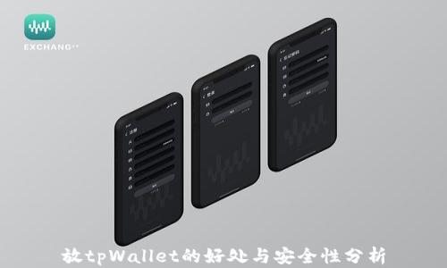 
放tpWallet的好处与安全性分析