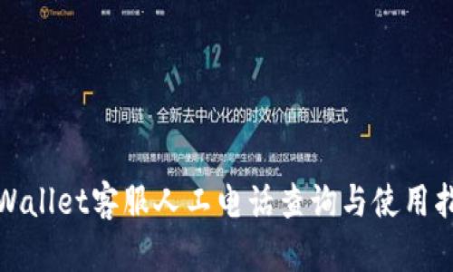 tpWallet客服人工电话查询与使用指南