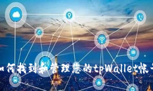 如何找到和管理您的tpWallet帐号