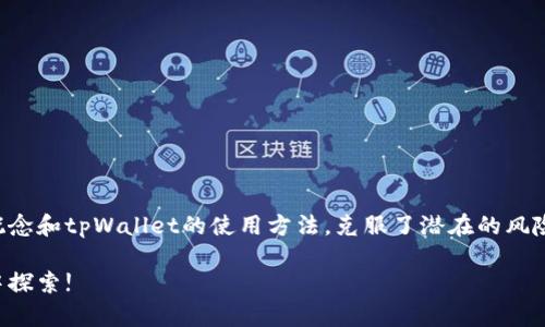   如何通过tpWallet参与以太坊空投：完整指南 / 
 guanjianci tpWallet, 以太坊, 空投, 加密货币 /guanjianci 

引言
随着区块链技术的迅猛发展，越来越多的用户开始关注加密货币，而空投作为一种推广方式也日渐受到投资者的青睐。以太坊，作为市场上最受欢迎的公链之一，其空投活动更是吸引了大量用户的关注。本文将深入探讨如何通过tpWallet参与以太坊空投，帮助读者全面了解空投的概念、tpWallet的使用及相关注意事项。

什么是以太坊空投？
以太坊空投是指基于以太坊平台的代币在特定条件下免费分发给用户的一种活动。开发者通过空投来推广其项目或提高代币的流动性，用户需要满足一定的条件，如持有特定的代币、参与社交媒体活动或注册账户等。空投不仅可以让用户以免费代币的方式获得项目的权益，还可以提升用户对项目的参与度和关注度。

tpWallet是什么？
tpWallet是一个专为用户设计的数字资产钱包，支持多种加密货币，可以安全地存储、管理和交易数字资产。tpWallet特别针对以太坊及其代币进行了，提供了便利的操作界面和丰富的功能支持。用户通过tpWallet可以轻松发送和接收以太坊及其相关代币，参与空投活动和DApp应用等。

如何使用tpWallet参与以太坊空投？
参与以太坊空投通常需要以下几个步骤：
ol
    listrong下载tpWallet：/strong首先，用户需要从官方网站或应用商店下载并安装tpWallet。/li
    listrong创建或导入钱包：/strong用户可以选择创建一个新的钱包或导入已有的钱包地址，设置好密码后，记得安全保存助记词。/li
    listrong获取以太坊：/strong用户需要在钱包中购买或接收一定数量的以太坊或其他代币，以满足空投的要求。/li
    listrong关注空投信息：/strong用户应及时关注有关以太坊项目的空投信息，包括社交媒体、社区公告等，以便了解空投的条件和时间。/li
    listrong参与空投活动：/strong根据项目方的要求，完成注册、转账或社交媒体分享等任务，确保能够获取相应的空投代币。/li
/ol

tpWallet的优势
使用tpWallet参与以太坊空投相较于其他钱包有几个明显的优势：
ul
    listrong安全性高：/strongtpWallet采用了多重安全机制，包括助记词加密、私钥离线存储等，确保用户资产的安全。/li
    listrong用户体验好：/strong界面简洁易用，用户可以轻松上手，特别适合新手用户。/li
    listrong丰富的功能：/strong除了支持以太坊及其代币外，tpWallet还支持交易、Staking等多种功能，让用户尽享数字资产的便利。/li
    listrong社区活跃：/strongtpWallet的社区相对活跃，用户可以随时获取有关空投和新项目的信息，与其他用户分享经验。/li
/ul

参与空投时的注意事项
参与以太坊空投虽然看似简单，但也有一些 pitfalls，需要用户在参与时特别关注：
ul
    listrong诈骗风险：/strong一些假冒的空投活动可能会欺骗用户，要求用户提供私钥或转账，用户需要通过官方渠道确认空投的真实性。/li
    listrong符合条件：/strong空投的条件各不相同，用户需要仔细阅读项目方的公告，确保自己符合参与要求。/li
    listrong时间限制：/strong很多空投活动都有时间限制，用户需确保在规定的时间内完成任务。/li
    listrong资产安全：/strong务必确保自己的助记词和私钥的安全，避免因资产管理不善而造成损失。/li
/ul

常见问题解答

问题1：如何判断一个空投活动是否靠谱？
为了避免受骗，用户可从以下几个方面判断空投活动的可信度：
ul
    listrong项目方的背景：/strong研究项目方的团队成员、项目进展及市场口碑，通过社交媒体、区块链社区等获取信息。/li
    listrong社区反馈：/strong关注项目的Telegram、Discord等社交群组，查看用户的讨论和反馈，了解其他人的参与情况和经历。/li
    listrong官宣信息：/strong确认空投信息是否源自项目方的官方渠道，避免过度依赖第三方信息。/li
/ul

最后，用户可以在已经建立的社区或论坛中寻找相关的讨论和经验分享，这样更有助于获取真实的经验和反馈，从而做出明智的决策。

问题2：tpWallet如何确保用户资产的安全？
tpWallet使用了一系列的安全措施来保护用户的数字资产：
ul
    listrong私钥离线存储：/strong用户的私钥不会存储在服务器上，而是保存在设备本地，降低了被盗风险。/li
    listrong助记词加密：/strong用户在创建钱包时生成的助记词也会被加密，确保了即使设备被盗，也难以解锁用户的钱包。/li
    listrong多重验证：/strong在进行重要操作如转账或提现时，可以设置多重身份验证，确保安全性。/li
/ul

除此之外，tpWallet不断进行安全审计和更新，以应对新出现的安全威胁，确保用户的资产时刻处于安全状态。

问题3：tpWallet支持哪些其他区块链或加密资产？
tpWallet不仅支持以太坊及其代币，还支持一系列其他主流区块链和加密资产，包括：
ul
    listrong比特币：/strong作为最早的加密货币，比特币的支持使得tpWallet成为一个综合性的钱包工具。/li
    listrong波场(TRON)：/strongtpWallet还支持波场平台的代币，用户可以在一个钱包中管理多种资产。/li
    listrong其他ERC-20代币：/strong用户可以管理大量基于以太坊的ERC-20代币，方便进行交易和参与空投。/li
/ul

tpWallet后续还计划添加更多区块链的支持，以满足不断变化的市场需求。

问题4：空投的代币如何在tpWallet中查看和管理？
用户在tpWallet中参与空投后，如果成功获得代币，可以通过以下步骤查看和管理这些代币：
ol
    listrong打开tpWallet：/strong登录tpWallet后，用户可以在主界面中看到自己的资产列表。/li
    listrong查看资产：/strong用户可以浏览已获得的代币，包括空投代币及其他持有的加密资产。/li
    listrong资产管理：/strong用户可以在tpWallet中进行转账、接收、交易等多种操作，方便管理数字资产。/li
/ol

此外，tpWallet提供了便捷的搜索功能，用户可以直接输入代币名称，快速找到和管理对应的资产，让使用户使用更高效。

总结
在当前的加密市场中，以太坊空投频繁出现，tpWallet为用户提供了一个安全便捷的参与平台。通过本文的介绍，相信用户不仅了解了以太坊空投的概念和tpWallet的使用方法，克服了潜在的风险，还掌握了如何评估和管理自己的数字资产。参与空投的过程虽然充满机会，但用户仍需保持谨慎，确保自己的资金安全，从而把握更多的投资机会。 

如果您对以太坊空投或tpWallet还有其他疑问，不妨加入相关社群，与大家交流探讨，更多信息将不断更新，让我们携手在这个充满机遇的加密世界中探索!