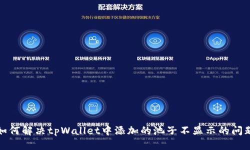 如何解决tpWallet中添加的池子不显示的问题