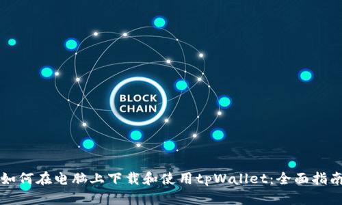 如何在电脑上下载和使用tpWallet：全面指南