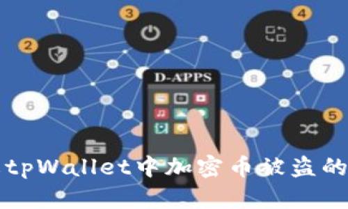 如何防止tpWallet中加密币被盗的安全指南