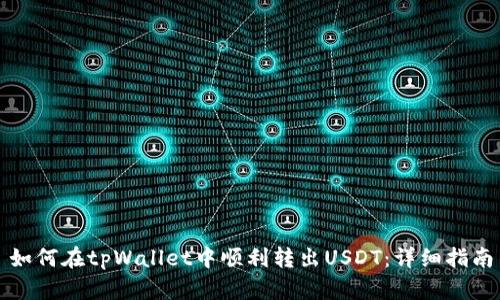 如何在tpWallet中顺利转出USDT：详细指南