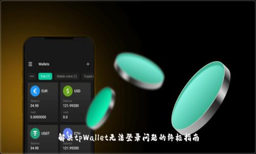 解决tpWallet无法登录问题的终极指南
