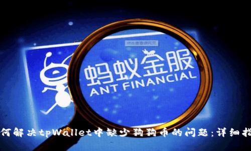 如何解决tpWallet中缺少狗狗币的问题：详细指南