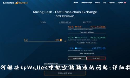 如何解决tpWallet中缺少狗狗币的问题：详细指南