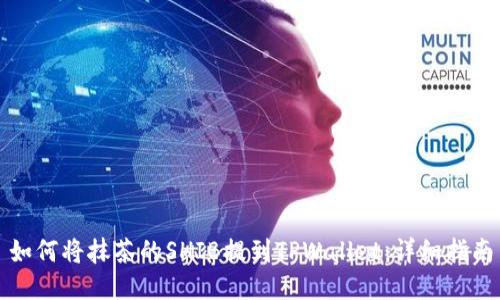 如何将抹茶的SHIB提到TPWallet：详细指南