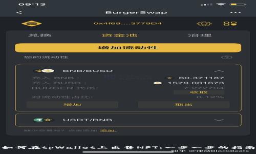 如何在tpWallet上出售NFT：一步一步的指南