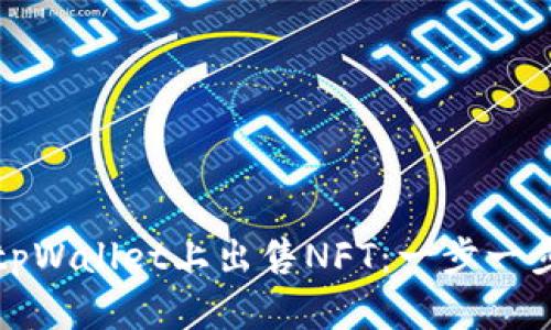 如何在tpWallet上出售NFT：一步一步的指南