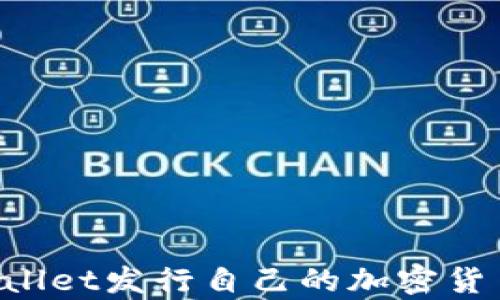 
如何在tpWallet发行自己的加密货币：详细指南