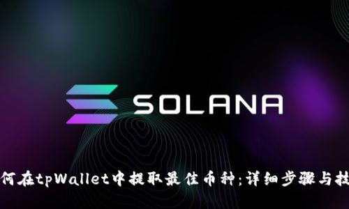 如何在tpWallet中提取最佳币种：详细步骤与技巧