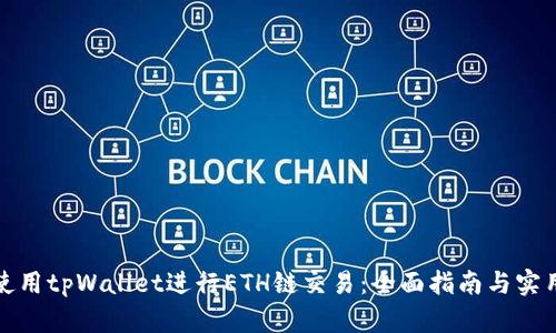 如何使用tpWallet进行ETH链交易：全面指南与实用技巧