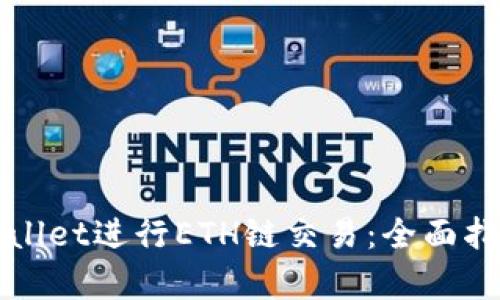 如何使用tpWallet进行ETH链交易：全面指南与实用技巧