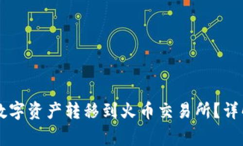 如何将tpWallet中的数字资产转移到火币交易所？详解转账步骤与注意事项