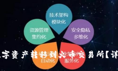 如何将tpWallet中的数字资产转移到火币交易所？详解转账步骤与注意事项