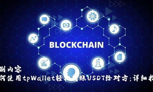 识别内容
如何使用tpWallet轻松转账USDT给对方：详细指南