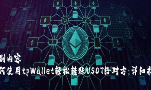 识别内容
如何使用tpWallet轻松转账USDT给对方：详细指南