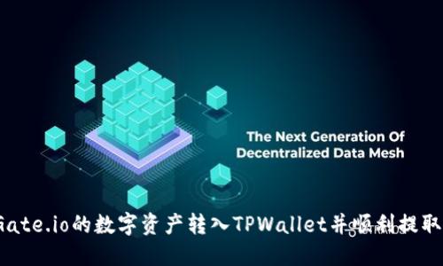 如何将Gate.io的数字资产转入TPWallet并顺利提取到币安？