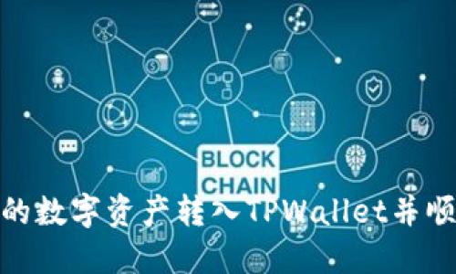 如何将Gate.io的数字资产转入TPWallet并顺利提取到币安？