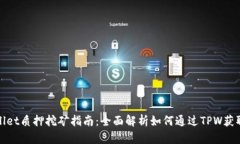 tpWallet质押挖矿指南：全面