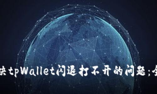 如何解决tpWallet闪退打不开的问题：全面指南