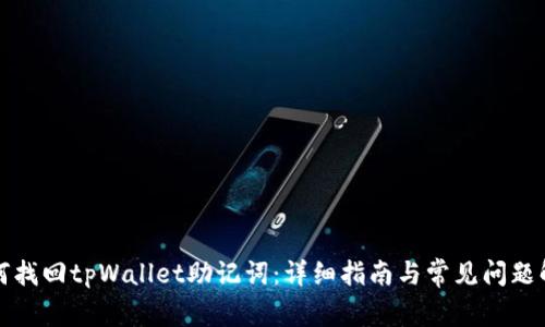 如何找回tpWallet助记词：详细指南与常见问题解答