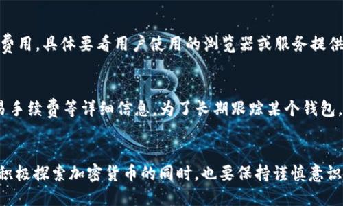 ziraotitpWallet如何查看别人钱包/ziraoti
tpWallet, 查看钱包, 加密货币, 匿名性/guanjianci

引言
在加密货币的世界中，钱包是用户存储和管理其数字资产的重要工具，而tpWallet作为一种流行的加密货币钱包应用，提供了便捷、安全的资产管理功能。虽然每个用户都渴望保护自己的隐私，但有时我们也会出于多种原因想要查看他人的钱包信息。这篇文章将详细探讨如何在tpWallet中查看他人钱包的相关方法和注意事项，同时解答一些潜在问题。

tpWallet的基本功能介绍
tpWallet是一款支持多种数字货币的移动钱包，用户可以方便地进行充值、转账、交易等操作。其主要功能包括资产存储、代币交易、市场行情查询等。此外，tpWallet还重视用户的安全性，采用了多种加密措施来保护用户私钥和信息。

为什么要查看别人钱包
查看他人钱包的原因可能有很多，以下是一些常见的情境：
ul
    li了解某个项目的投资者情况，比如追踪知名投资者、行业专家的投资动态。/li
    li进行市场分析，了解特定币种的流通情况和持有者分布。/li
    li在进行资产管理或投资时，参考他人的操作来辅助决策。/li
    li评估某个交易所或平台的信誉，查看其持有的资产规模。/li
/ul

如何在tpWallet中查看别人钱包
在tpWallet中，要查看他人的钱包信息，通常有几个步骤：
ol
    listrong获得钱包地址：/strong每个tpWallet用户都有唯一的钱包地址。你需要首先获取到你想要查询的那个用户的钱包地址。这个地址通常是由用户自己提供的。/li
    listrong使用区块链浏览器：/strongtpWallet本身并不直接提供查看他人钱包的功能，而是通过区块链浏览器来实现。区块链浏览器是一个能够查询和显示区块链上所有交易记录和钱包余额的工具。/li
    listrong输入钱包地址：/strong在区块链浏览器中，找到对应的查询功能，输入你所获得的钱包地址，点击搜索。/li
    listrong查看结果：/strong识别该钱包的资产情况、交易史等信息，注意可能涉及到的隐私问题。/li
/ol

tpWallet的隐私保护特性
tpWallet注重用户的隐私保护，所有钱包信息是在区块链上公开透明的，但用户的身份信息并不与钱包地址直接关联。这种设计一方面确保了交易的安全和透明性，另一方面也保护了用户的匿名性。用户在查看他人钱包时，应当充分考虑这些隐私和伦理问题。

常见问题解答

1. 查看别人钱包是否合法？
查看他人钱包信息本身并不违法，因为区块链的设计初衷就是确保交易透明。然而，用户在进行这项操作时，应该遵循道德标准和法律法规。若他人未授权下，持续观察或使用其钱包信息进行利益相关的行为，可能会引起法律责任。

2. tpWallet如何保护钱包信息？
tpWallet通过加密技术和动态密码来保护用户钱包信息。用户的私钥被保存在本地设备中，而不直接上传到服务器。同时，tpWallet采用了多重认证机制以增加安全性，用户在登录或进行敏感操作时需提供验证码等信息，以确保账户安全。

3. 查看钱包地址是否需要费用？
使用区块链浏览器来查看钱包地址的操作通常是免费的。用户只需输入钱包地址即可查看相关信息。但是，某些高级功能或深入的数据分析可能会涉及到费用，具体要看用户使用的浏览器或服务提供商的规定。

4. 如果想要跟踪某个钱包的交易记录，应该怎么做？
要跟踪某个钱包的交易记录，可以使用区块链浏览器。登录浏览器后，输入目标钱包地址，通常会显示该钱包的所有交易历史，包括交易时间、交易额度、交易手续费等详细信息。为了长期跟踪某个钱包，用户可以选择创建警报或订阅相关服务，自动获取交易通知。

总结
在tpWallet中查看他人钱包是可行的，但涉及到的隐私权和伦理问题需要认真对待。用户在进行此类操作时，应遵循合法合规的原则，尊重他人的隐私。在积极探索加密货币的同时，也要保持谨慎意识，为资产安全保驾护航。