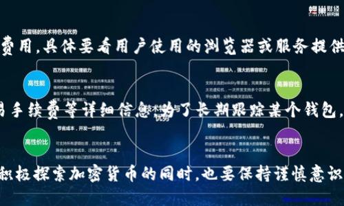 ziraotitpWallet如何查看别人钱包/ziraoti
tpWallet, 查看钱包, 加密货币, 匿名性/guanjianci

引言
在加密货币的世界中，钱包是用户存储和管理其数字资产的重要工具，而tpWallet作为一种流行的加密货币钱包应用，提供了便捷、安全的资产管理功能。虽然每个用户都渴望保护自己的隐私，但有时我们也会出于多种原因想要查看他人的钱包信息。这篇文章将详细探讨如何在tpWallet中查看他人钱包的相关方法和注意事项，同时解答一些潜在问题。

tpWallet的基本功能介绍
tpWallet是一款支持多种数字货币的移动钱包，用户可以方便地进行充值、转账、交易等操作。其主要功能包括资产存储、代币交易、市场行情查询等。此外，tpWallet还重视用户的安全性，采用了多种加密措施来保护用户私钥和信息。

为什么要查看别人钱包
查看他人钱包的原因可能有很多，以下是一些常见的情境：
ul
    li了解某个项目的投资者情况，比如追踪知名投资者、行业专家的投资动态。/li
    li进行市场分析，了解特定币种的流通情况和持有者分布。/li
    li在进行资产管理或投资时，参考他人的操作来辅助决策。/li
    li评估某个交易所或平台的信誉，查看其持有的资产规模。/li
/ul

如何在tpWallet中查看别人钱包
在tpWallet中，要查看他人的钱包信息，通常有几个步骤：
ol
    listrong获得钱包地址：/strong每个tpWallet用户都有唯一的钱包地址。你需要首先获取到你想要查询的那个用户的钱包地址。这个地址通常是由用户自己提供的。/li
    listrong使用区块链浏览器：/strongtpWallet本身并不直接提供查看他人钱包的功能，而是通过区块链浏览器来实现。区块链浏览器是一个能够查询和显示区块链上所有交易记录和钱包余额的工具。/li
    listrong输入钱包地址：/strong在区块链浏览器中，找到对应的查询功能，输入你所获得的钱包地址，点击搜索。/li
    listrong查看结果：/strong识别该钱包的资产情况、交易史等信息，注意可能涉及到的隐私问题。/li
/ol

tpWallet的隐私保护特性
tpWallet注重用户的隐私保护，所有钱包信息是在区块链上公开透明的，但用户的身份信息并不与钱包地址直接关联。这种设计一方面确保了交易的安全和透明性，另一方面也保护了用户的匿名性。用户在查看他人钱包时，应当充分考虑这些隐私和伦理问题。

常见问题解答

1. 查看别人钱包是否合法？
查看他人钱包信息本身并不违法，因为区块链的设计初衷就是确保交易透明。然而，用户在进行这项操作时，应该遵循道德标准和法律法规。若他人未授权下，持续观察或使用其钱包信息进行利益相关的行为，可能会引起法律责任。

2. tpWallet如何保护钱包信息？
tpWallet通过加密技术和动态密码来保护用户钱包信息。用户的私钥被保存在本地设备中，而不直接上传到服务器。同时，tpWallet采用了多重认证机制以增加安全性，用户在登录或进行敏感操作时需提供验证码等信息，以确保账户安全。

3. 查看钱包地址是否需要费用？
使用区块链浏览器来查看钱包地址的操作通常是免费的。用户只需输入钱包地址即可查看相关信息。但是，某些高级功能或深入的数据分析可能会涉及到费用，具体要看用户使用的浏览器或服务提供商的规定。

4. 如果想要跟踪某个钱包的交易记录，应该怎么做？
要跟踪某个钱包的交易记录，可以使用区块链浏览器。登录浏览器后，输入目标钱包地址，通常会显示该钱包的所有交易历史，包括交易时间、交易额度、交易手续费等详细信息。为了长期跟踪某个钱包，用户可以选择创建警报或订阅相关服务，自动获取交易通知。

总结
在tpWallet中查看他人钱包是可行的，但涉及到的隐私权和伦理问题需要认真对待。用户在进行此类操作时，应遵循合法合规的原则，尊重他人的隐私。在积极探索加密货币的同时，也要保持谨慎意识，为资产安全保驾护航。