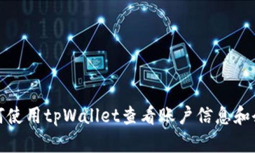 如何使用tpWallet查看账户信息和余额