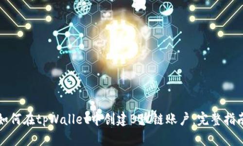 如何在tpWallet中创建BSC链账户：完整指南
