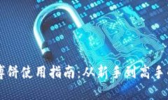 tpWallet博饼使用指南：从新