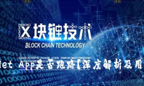 tpWallet App是否跑路？深度解析及用户反馈