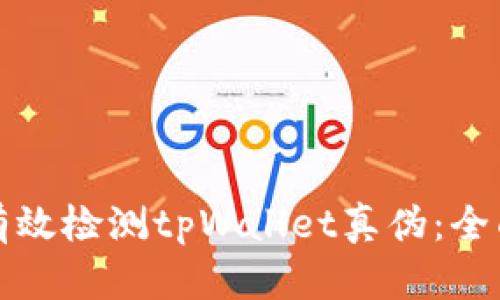 如何有效检测tpWallet真伪：全面指南