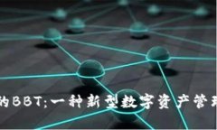tpWallet的BBT：一种新型数字