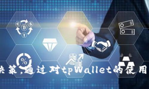   tpWallet撤回资金池的完整指南 / 

 guanjianci tpWallet, 撤回资金池, 加密货币, 钱包管理 /guanjianci 

引言
随着区块链技术的不断发展，加密货币钱包的使用也愈加普及。在众多的钱包类型中，tpWallet凭借其安全、便捷、高效的特点，逐渐成为了广大用户的首选。然而，随着更多投资者的加入，对资金管理的需求也日益增加，其中撤回资金池就是一个关键问题。本文将详细介绍tpWallet如何撤回资金池，确保用户能够灵活管理自己的资产，同时也会解答与此相关的常见问题。

tpWallet简介
tpWallet是一款多功能的加密货币钱包，提供了安全的存储解决方案，同时允许用户进行资产的转入和转出。它不仅支持多种主流加密货币，还提供了丰富的交易功能，如资金池、抵押和贷款等。在tpWallet中，资金池是用户将资产集中在一起，以便获取更高的收益率。撤回资金池则意味着用户将资金从资金池中恢复到个人账户中，进而实现资金的自由支配。

为什么要撤回资金池？
用户可能因为多种原因选择撤回资金池。首先，市场环境的不确定性可能会促使投资者想要保护自己的资金，防止价格波动造成损失。其次，用户可能会认为当前的资金池收益不再具备吸引力，希望将资金转移到其他更有潜力的项目中。此外，某些用户在完成了特定投资后，希望将资产取出以用于消费或其他投资。无论出于何种原因，了解撤回资金池的操作流程对于用户来说至关重要。

tpWallet撤回资金池的步骤
撤回资金池的操作并不复杂，用户只需按照以下步骤进行：
ol
  listrong登录tpWallet：/strong首先，用户需要打开tpWallet应用程序并用个人账户信息登录。/li
  listrong导航至资金池页面：/strong在主界面中，用户可以找到“资金池”或“收益”选项，点击进入。/li
  listrong查看当前投资：/strong在资金池页面，用户将看到自己当前的投资状态及收益情况。在此界面中，用户可以选择需要撤回的资金池类型。/li
  listrong选择撤回金额：/strong点击相应的撤回选项后，输入希望撤回的金额，如果用户希望将所有资金均撤回，可以找到“全部撤回”的选项。/li
  listrong确认撤回交易：/strongtpWallet通常会要求用户确认撤回交易，用户需要仔细确认交易的细节，包括金额、手续费等，然后点击确认。/li
  listrong查看撤回状态：/strong撤回交易提交后，用户可以在“交易历史”中查看该笔交易的状态，确保资金已成功返回至个人账户。/li
/ol

撤回资金池的注意事项
尽管撤回资金池的过程比较简单，但用户在操作过程中仍需注意以下几个方面：
ul
  listrong手续费： /strongtpWallet可能会对资金池撤回收取一定的手续费，用户在确认撤回时应仔细查看相关费用，以免造成意外的财务损失。/li
  listrong撤回时间： /strong部分资金池可能会有一定的锁定期，用户在撤回时需注意是否受限于这些时间规则。/li
  listrong市场波动： /strong由于加密货币市场的高波动性，用户在决定撤回资金时需考虑市场状况，以免错失最佳的交易机会。/li
  listrong私人密钥安全： /strong撤回资金后，确保私人密钥的安全至关重要。应定期备份钱包，并进行安全设置，以防止资产丢失。/li
/ul

相关问题解答

问题一：tpWallet为什么会要求账户验证？
在加密货币钱包中，账户验证是一个非常重要的步骤，它不仅确保了用户账户的安全性，也防止了不法分子进行未经授权的操作。tpWallet要求账户验证主要出于以下几点原因：
ul
  listrong安全性： /strong加密货币行业存在大量的欺诈和黑客攻击事件，账户验证能够大大减少这种风险。/li
  listrong合规性： /strong一些地区对加密货币交易和管理有严格的法规，钱包公司需要遵循这些法律以防止洗钱等违法行为。/li
  listrong交易透明性： /strong通过账户验证，tpWallet能够确保所有交易都在合法的框架内进行，提高用户对平台的信任。/li
/ul
总的来说，tpWallet的账户验证程序是确保用户资产安全的重要一步。用户在注册和使用tpWallet时，应按照要求完成这一验证，保证钱包安全无忧。

问题二：撤回资金池会影响收益吗？
撤回资金池确实会对用户的收益产生直接影响。投资资金进入资金池后，通常会根据资金池的规则产生一定的收益，当用户选择撤回时，以下几点需要特别关注：
ul
  listrong收益计算周期： /strong很多资金池的收益是按照时间段计算的，如果用户在收益结算周期内撤回资金，可能会丧失尚未完成的收益。/li
  listrong资金池的收益性质： /strong不同的资金池有不同的收益性质，有些是固定收益，而有些是浮动收益，这也会对用户的总体收益产生影响。/li
  listrong迁移成本： /strong用户在撤回资金池并转移至其他投资项目时，可能面临回报的延迟和新的转移费用，需综合考量。/li
/ul
因此，用户在决定撤回资金池时，应耐心分析当前的收益情况及未来的投资机会，适时进行调整以实现资产最大化。

问题三：tpWallet的安全性如何保障？
tpWallet在安全性方面采取了多重措施来确保用户的资产不受威胁，这里列出几个主要保障措施：
ul
  listrong多重签名技术： /strongtpWallet支持多重签名，这意味着每笔交易需要多个密钥的签名才能完成，从而提高了安全性。/li
  listrong冷存储解决方案： /strong大部分用户的加密货币资产会被存放在离线环境中，防止遭受网络攻击。/li
  listrong双重身份验证： /strongtpWallet提供双重身份验证功能，用户需要通过手机验证码等方式进行身份确认，大大提高了账户安全性。/li
  listrong定期安全审查： /strongtpWallet团队会定期对系统进行安全审查和漏洞检测，确保始终保持高水平的安全防护。/li
/ul
以上安全措施使得tpWallet在用户的使用过程中能够获得相对较高的安全性，用户应当遵循相关的安全协议，提高个人安全意识。

问题四：如何选择合适的资金池？
在tpWallet中选择合适的资金池需要用户根据自身的投资目标、风险承受能力和市场动向进行综合分析。以下是一些建议：
ul
  listrong收益率比较： /strong用户应当关注不同资金池的收益率，根据自身的投资目标选择合适的资金池，避免盲目追高或低估潜力。/li
  listrong风险评估： /strong每个资金池的风险程度不同，用户需要进行详细调查，了解资金池的投资标的及管理机制，选择相对稳健的选项。/li
  listrong资产流动性： /strong资金池的流动性也是一个重要因素，需考虑是否容易撤回、是否存在时间限制，确保个人资金的灵活性。/li
  listrong逐步投资： /strong用户可以选择分散投资不同类型的资金池，通过小额逐步进入市场，降低整体投资风险。/li
/ul
综合以上因素，用户可以做出更为明智的决策，选择适合自己的资金池，保障加密资产的增值。

结论
tpWallet作为一个专业的加密货币钱包，其丰富的功能使得用户能够实现多样化的资产管理。了解如何撤回资金池不仅关乎资产的灵活运用，也能辅助用户进行更为精准的投资决策。通过对tpWallet的使用流程、安全保障以及相关问题的解答，用户可以更加自信地管理自己的加密资产，迎接迅速变化的数字货币市场。