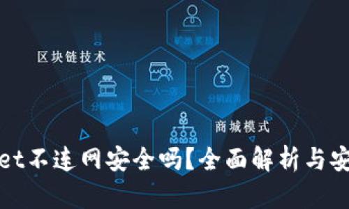 tpWallet不连网安全吗？全面解析与安全策略