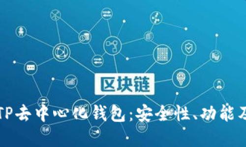 深入了解TP去中心化钱包：安全性、功能及使用指南
