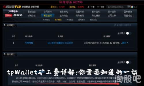 tpWallet矿工费详解：你需要知道的一切