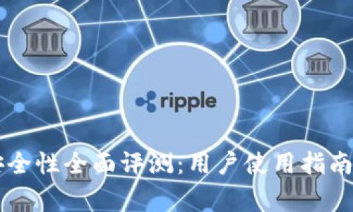 tpWallet钱包安全性全面评测：用户使用指南与常见问题解析