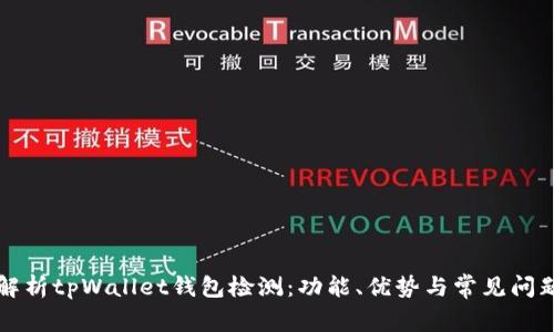 深入解析tpWallet钱包检测：功能、优势与常见问题解答